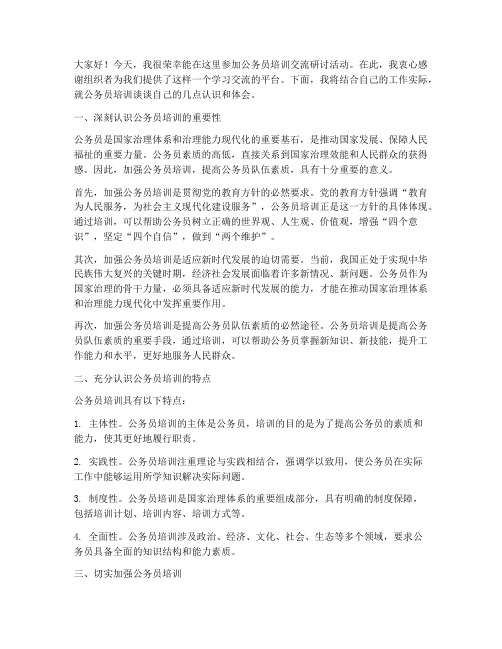 交流研讨发言稿公务员培训