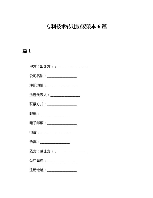 专利技术转让协议范本6篇