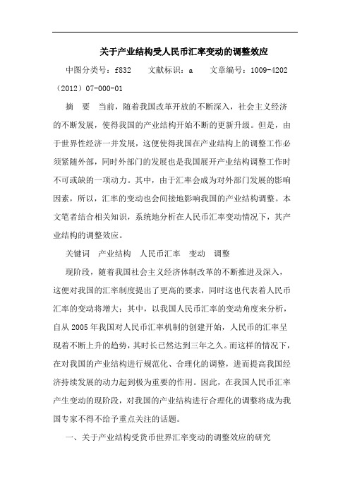 关于产业结构受人民币汇率变动的调整效应