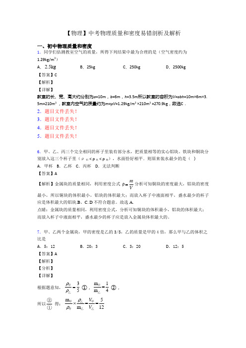 【物理】中考物理质量和密度易错剖析及解析