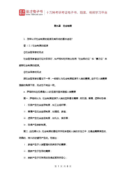 刘豪兴《社会学概论》配套题库(课后习题-社会制度)【圣才出品】