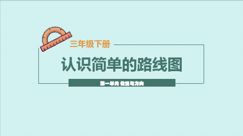 最新人教版数学三年级下 1.4 认识简单的路线图