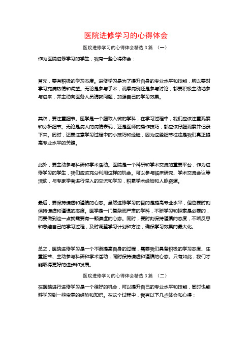 医院进修学习的心得体会3篇