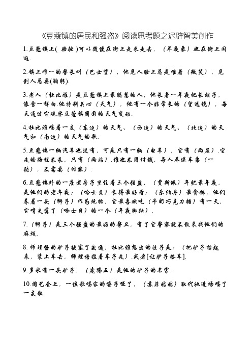 《豆蔻镇的居民和强盗》阅读练习题