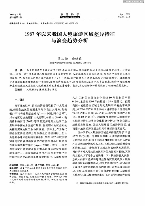 1987年以来我国入境旅游区域差异特征与演变趋势分析