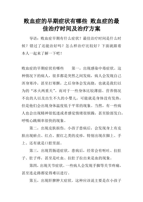 败血症的早期症状有哪些 败血症的最佳治疗时间及治疗方案