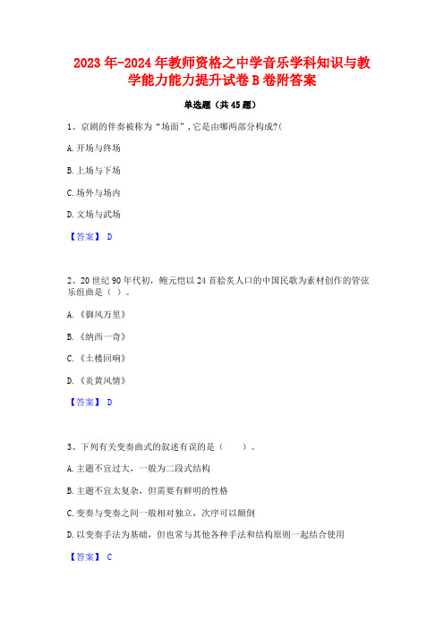 2023年-2024年教师资格之中学音乐学科知识与教学能力能力提升试卷B卷附答案