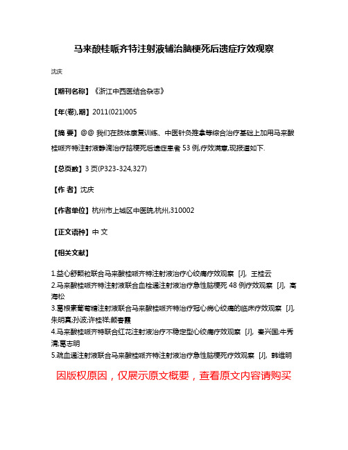 马来酸桂哌齐特注射液辅治脑梗死后遗症疗效观察