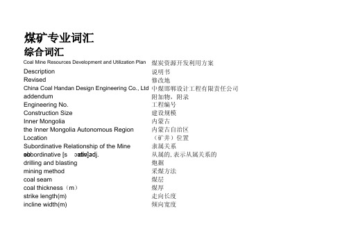 煤矿专业常用英语词汇