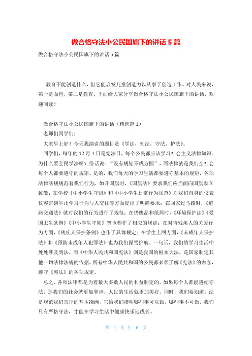 做合格守法小公民国旗下的讲话5篇