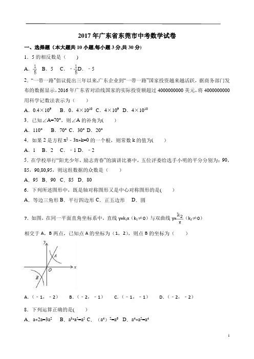 2017年广东省东莞市中考数学试卷(含详解)