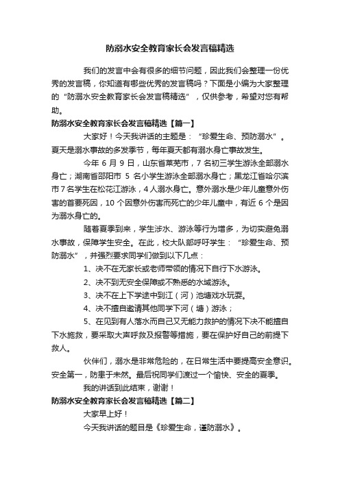 防溺水安全教育家长会发言稿精选