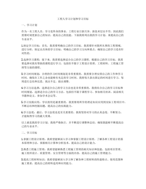 工程人学习计划和学习目标