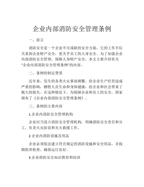 企业内部消防安全管理条例