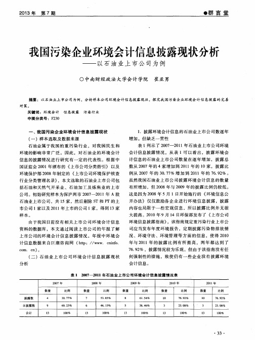 我国污染企业环境会计信息披露现状分析——以石油业上市公司为例