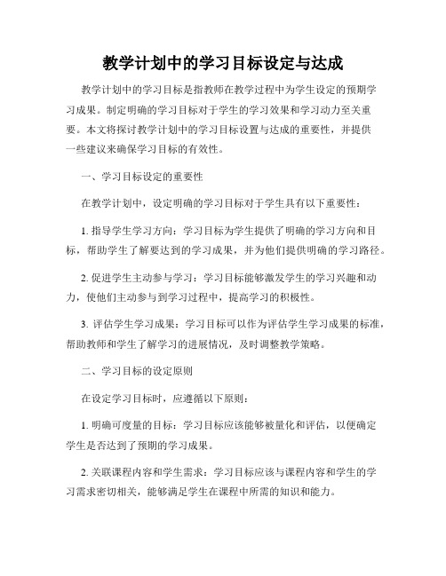 教学计划中的学习目标设定与达成