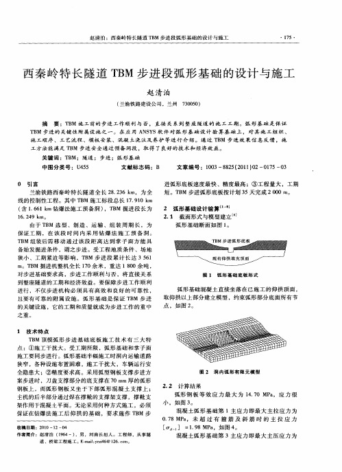 西秦岭特长隧道TBM步进段弧形基础的设计与施工