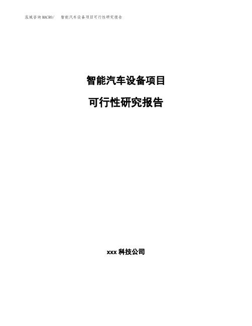 智能汽车设备项目可行性研究报告