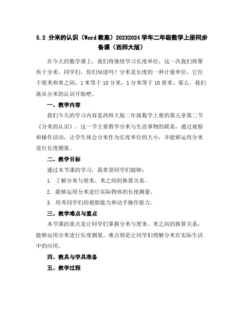 5.2分米的认识(Word教案)2023-2024学年二年级数学上册同步备课(西师大版)