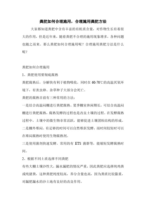 粪肥如何合理施用,合理施用粪肥方法