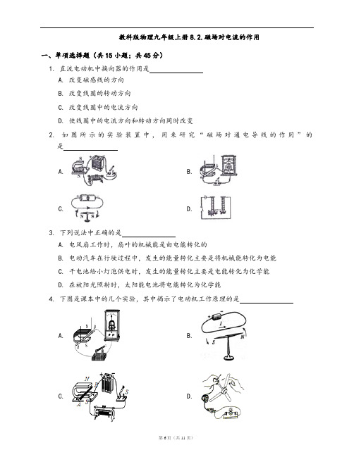 教科版物理九年级上册同步检测8.2.磁场对电流的作用(word版,含答案解析)