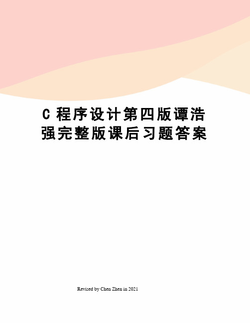 C程序设计第四版谭浩强完整版课后习题答案