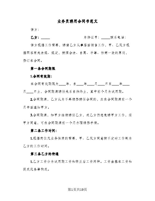 业务员聘用合同书范文(5篇)