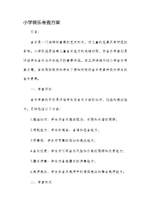 小学音乐考查方案