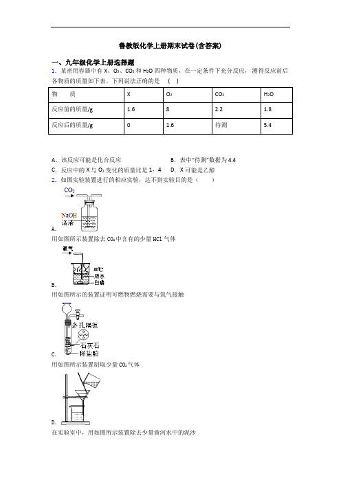 鲁教版化学初三化学上册期末试卷(含答案)