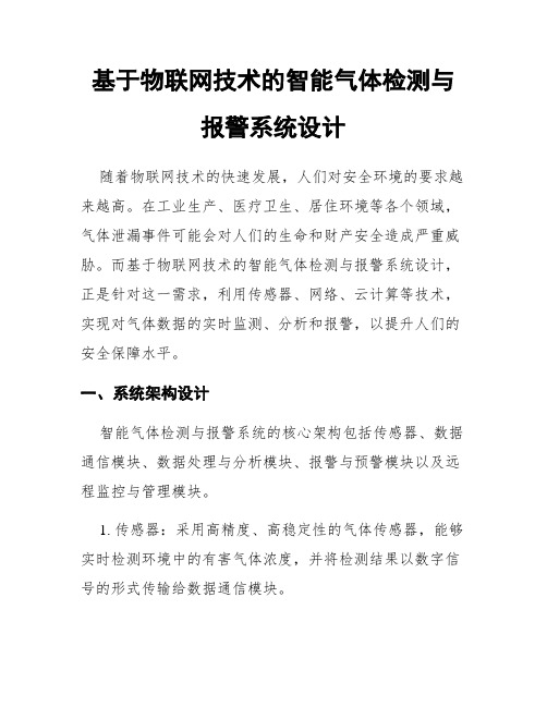 基于物联网技术的智能气体检测与报警系统设计