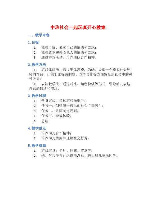 中班社会一起玩真开心教案【含教学反思】