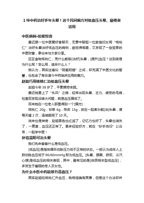 1味中药治好多年头晕！这个民间偏方对低血压头晕、疲倦者适用