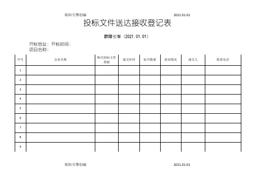 招标代理开标全套表格之欧阳引擎创编