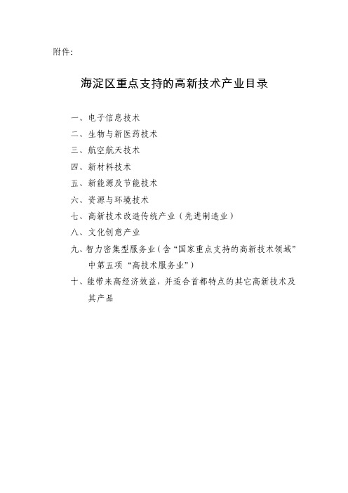 海淀区重点支持的高新技术产业目录-中关村科技园区海淀园管理委员会