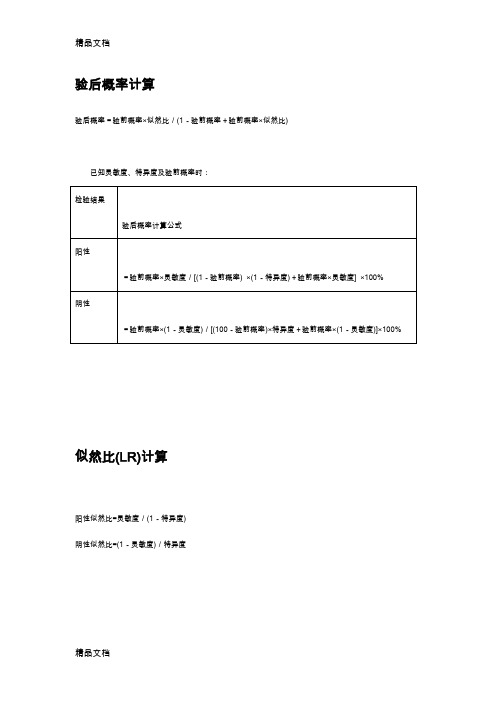 最新医学统计学计算公式