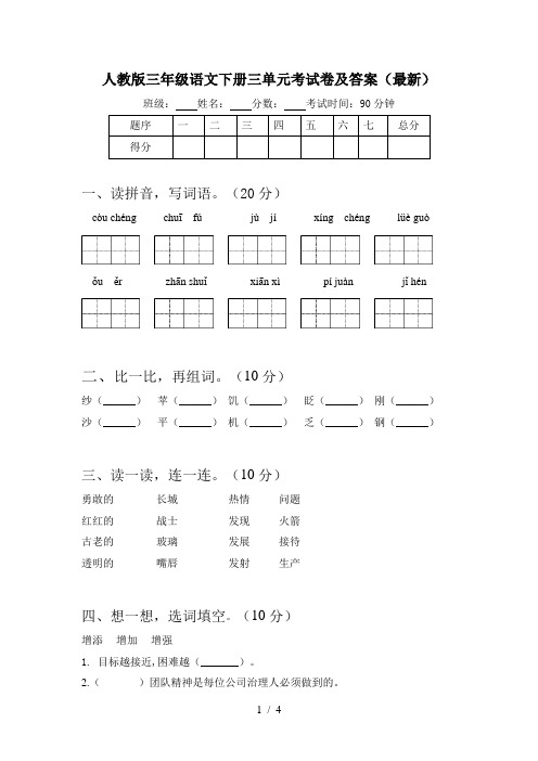 人教版三年级语文下册三单元考试卷及答案(最新)
