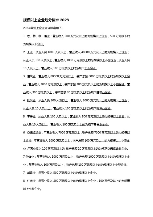 规模以上企业划分标准2023