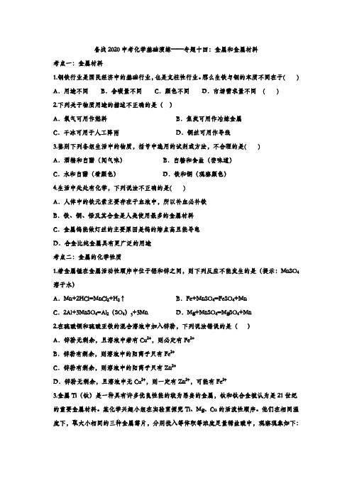 备战2020中考化学基础演练——专题十四：金属和金属材料