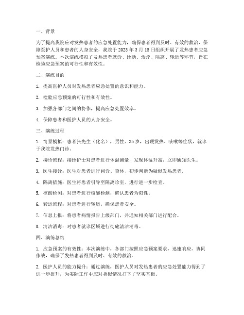 发热患者应急预案演练总结