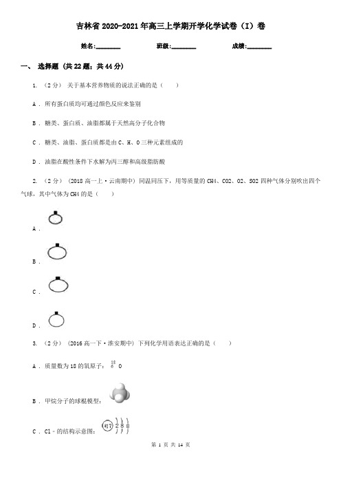 吉林省2020-2021年高三上学期开学化学试卷(I)卷