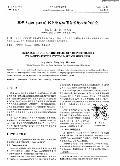 基于Super-peer的P2P流媒体服务系统构架的研究