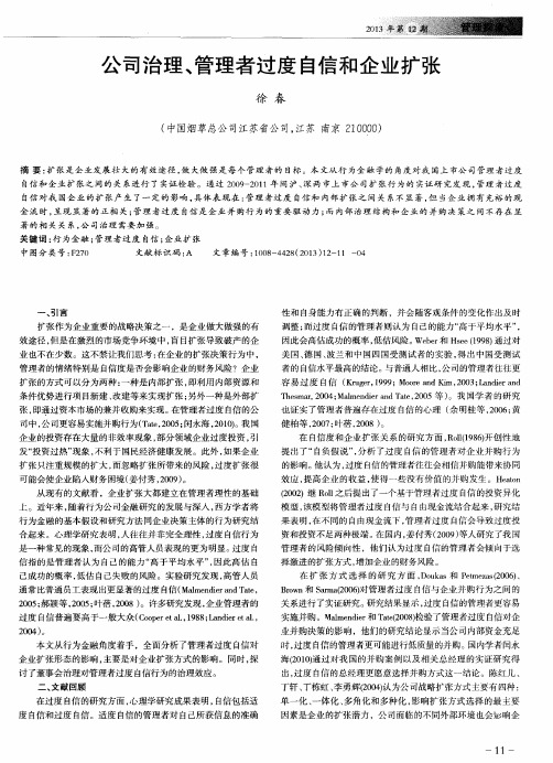 公司治理、管理者过度自信和企业扩张