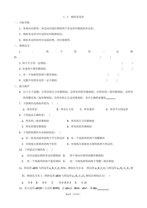 数学：4.4  相似多边形 同步练习集(北师大版八年级下)