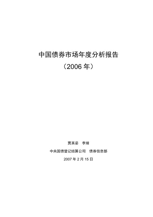 中国债券场分析报告2006