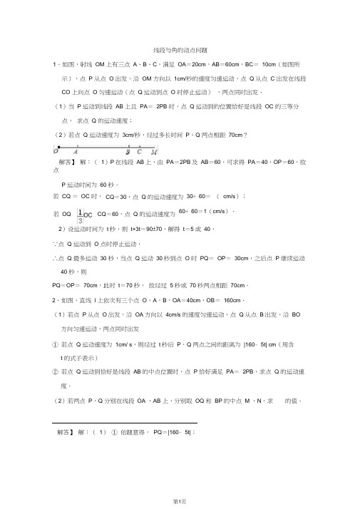 (完整版)初一动点问题答案