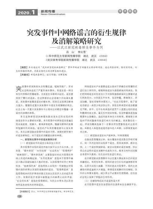 突发事件中网络谣言的衍生规律及消解策略研究——以武汉新冠病毒肺炎事件为例