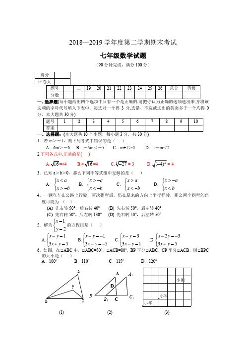 2018—2019学年度第二学期期末考试七年级数学试卷