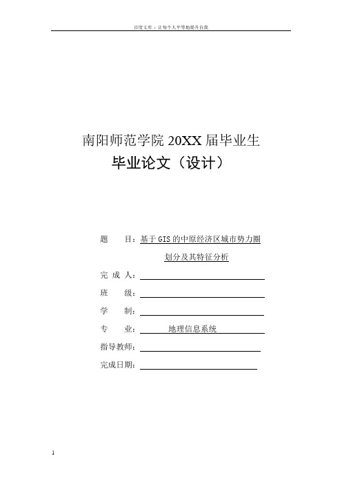 基于GIS的中原经济区城市势力圈划分及类型分析毕业论文