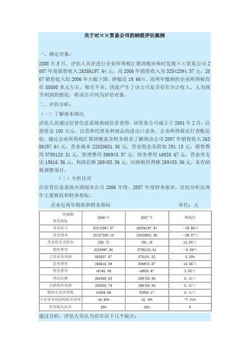 纳税评估案例与分析(DOC)