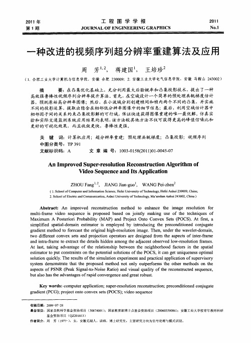 一种改进的视频序列超分辨率重建算法及应用